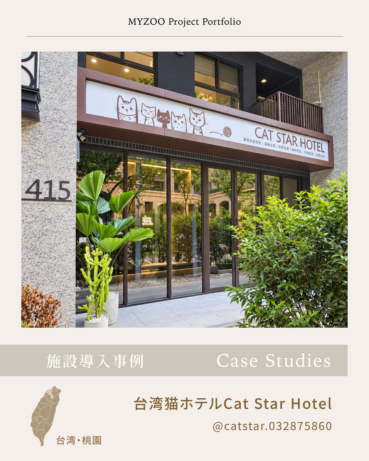 ペットホテル導入事例|毛毛卷 - Cat Star Hotel