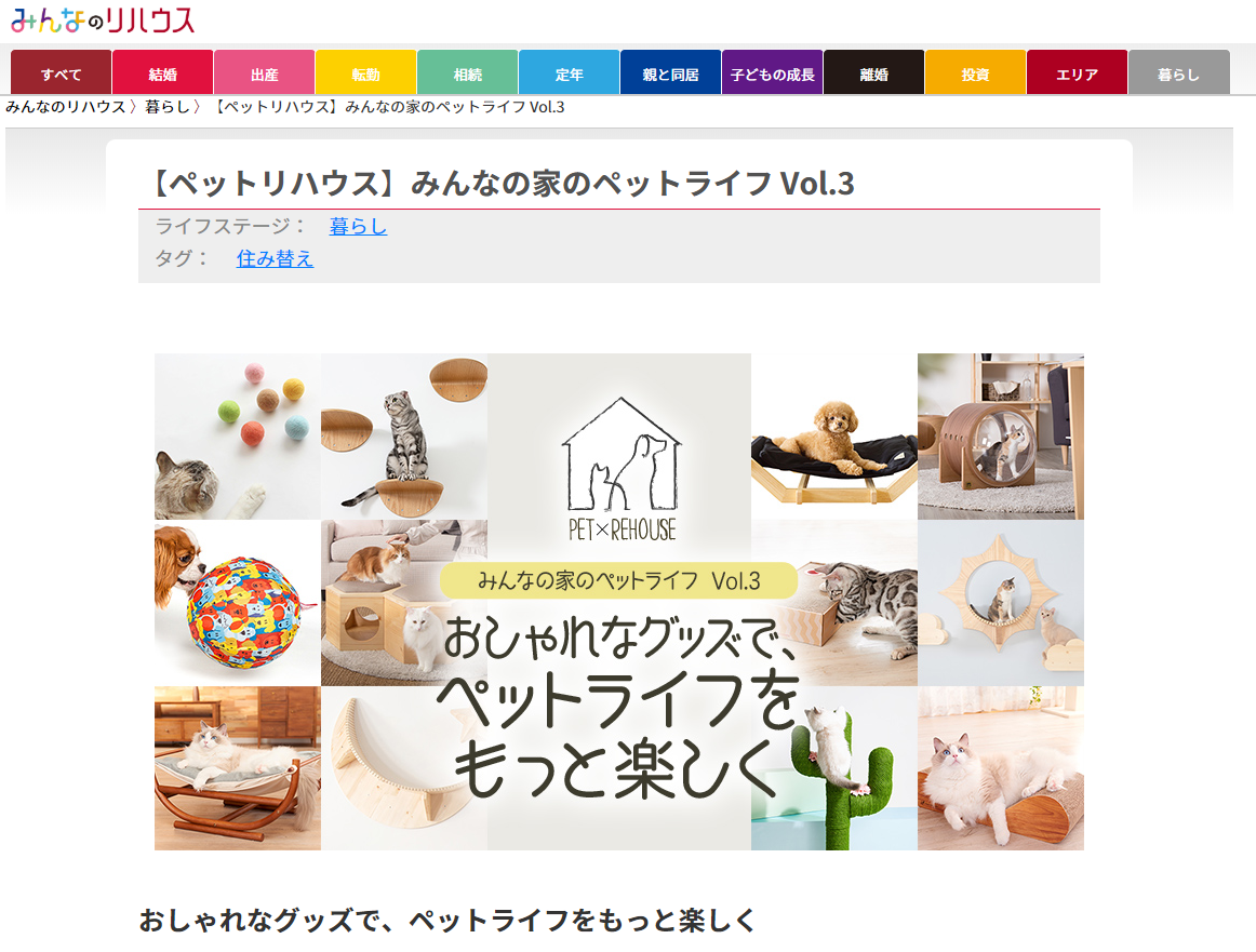 【ウェブマガジン】【ペットリハウス】みんなの家のペットライフ Vol.3