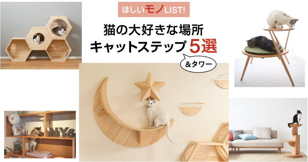 【ウェブマガジン-アドリーム】お部屋をお洒落に! 猫も人も幸せなキャットステップ5選
