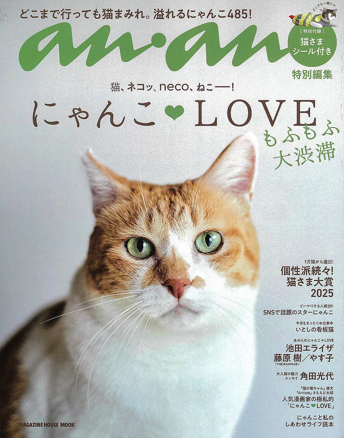 anan特別編集 『にゃんこLOVE もふもふ大渋滞』 広告掲載