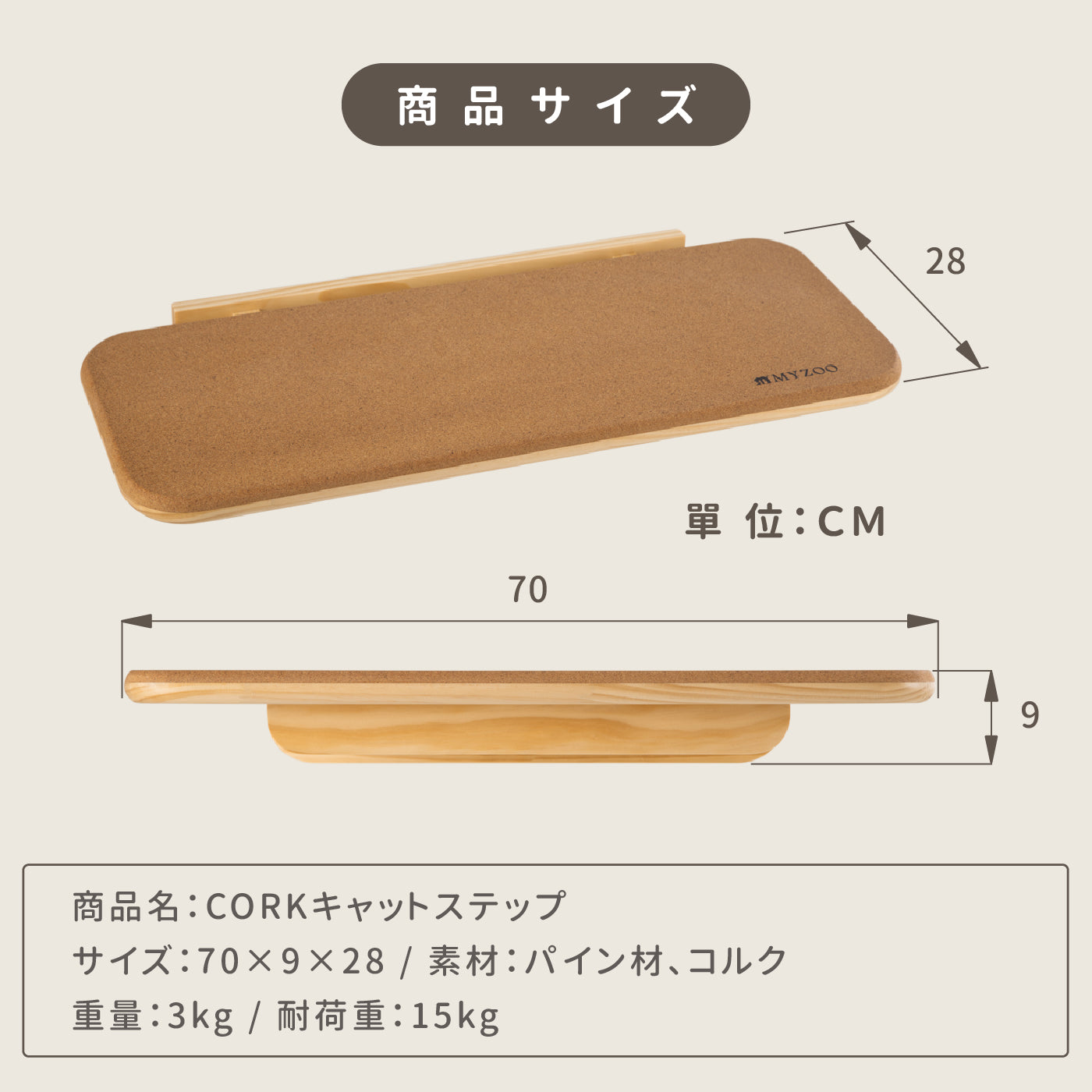 【キャットステップ】MYZOO-CORK