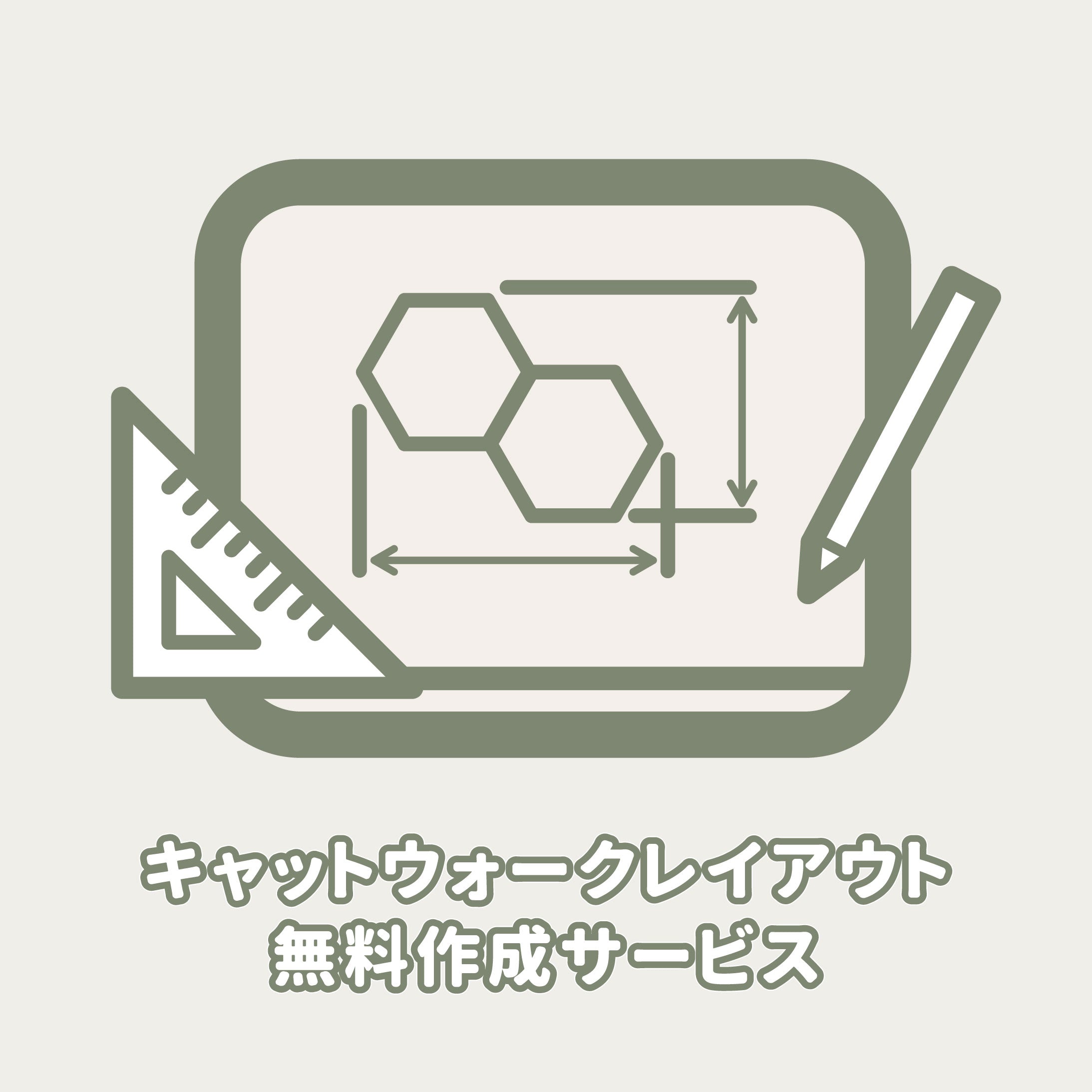 【デポジットお支払い用】キャットウォークレイアウト無料作成サービス