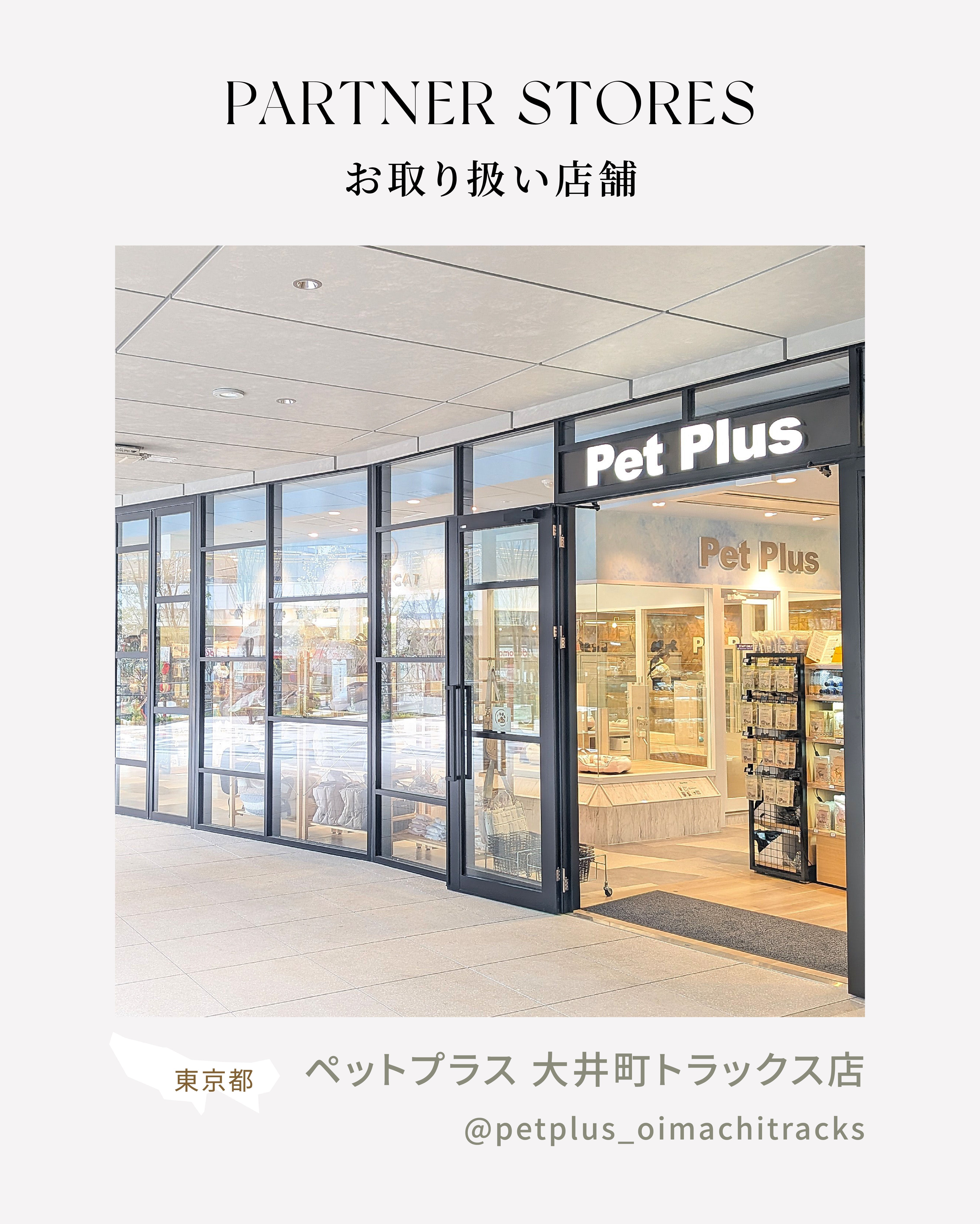 MYZOO取扱店舗情報｜ペットプラス 大井町トラックス店（東京都）