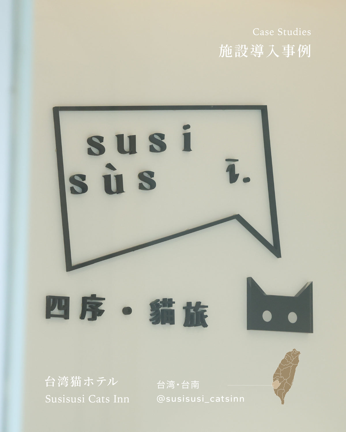 台湾・台南の医療対応猫ホテル｜Susisusi Cats Inn
