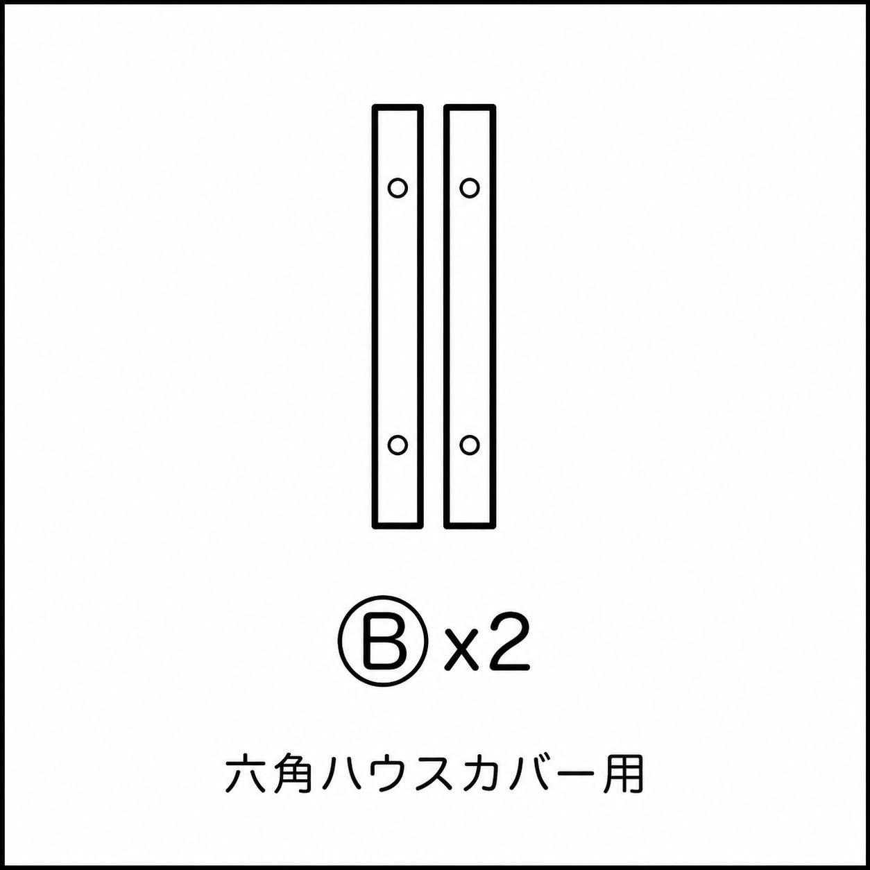 六角ハウスカバー パーツ〈No.B69〉