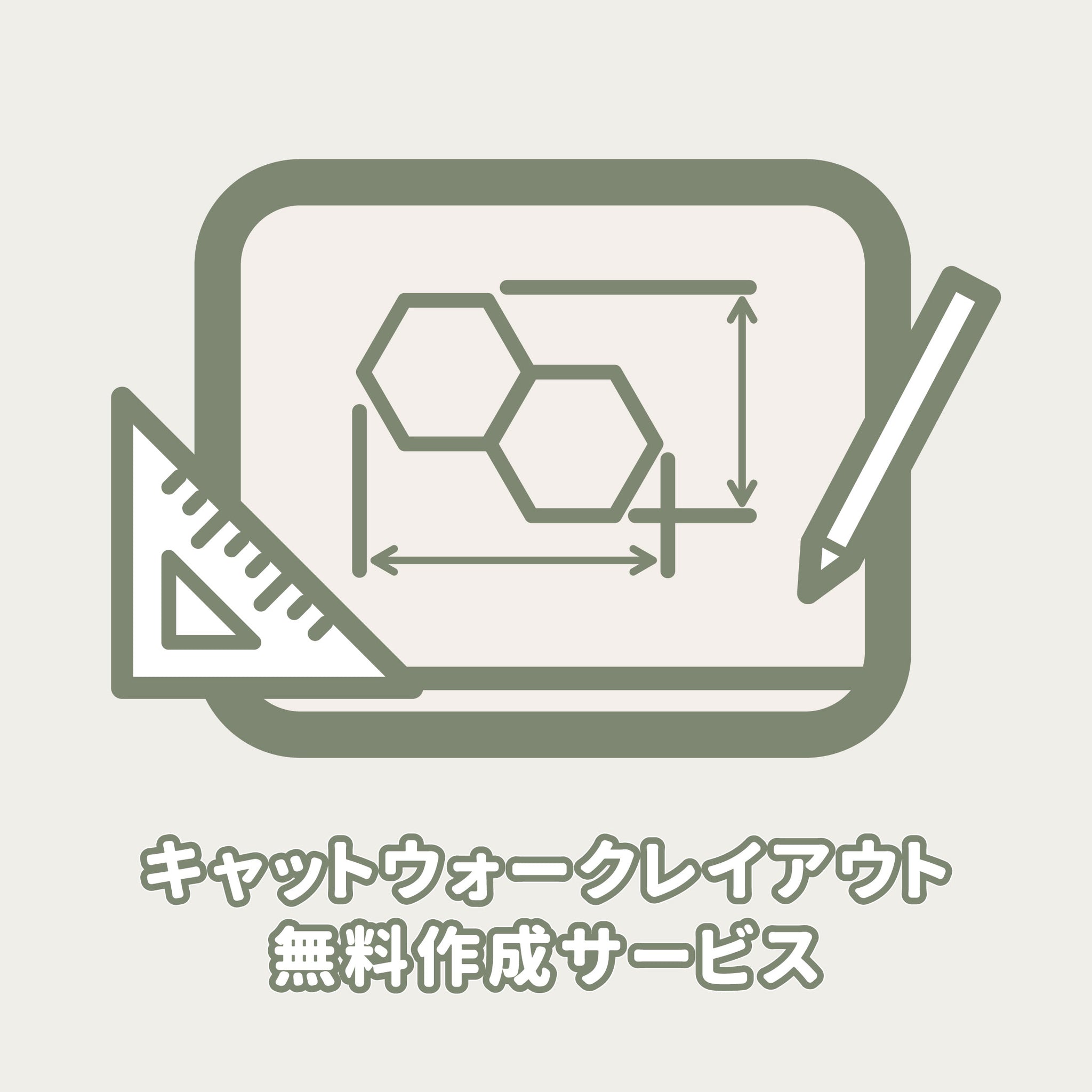 【デポジットお支払い用】キャットウォークレイアウト無料作成サービス
